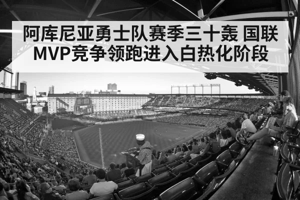 阿库尼亚勇士队赛季三十轰 国联MVP竞争领跑进入白热化阶段（Kaiyun Sports）
